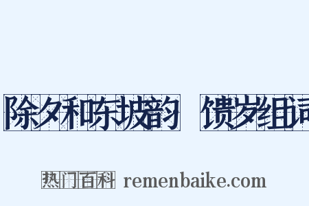 除夕和东坡韵·馈岁组词是什么意思的图片